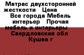 Матрас двухсторонней жесткости › Цена ­ 9 605 - Все города Мебель, интерьер » Прочая мебель и интерьеры   . Свердловская обл.,Кушва г.